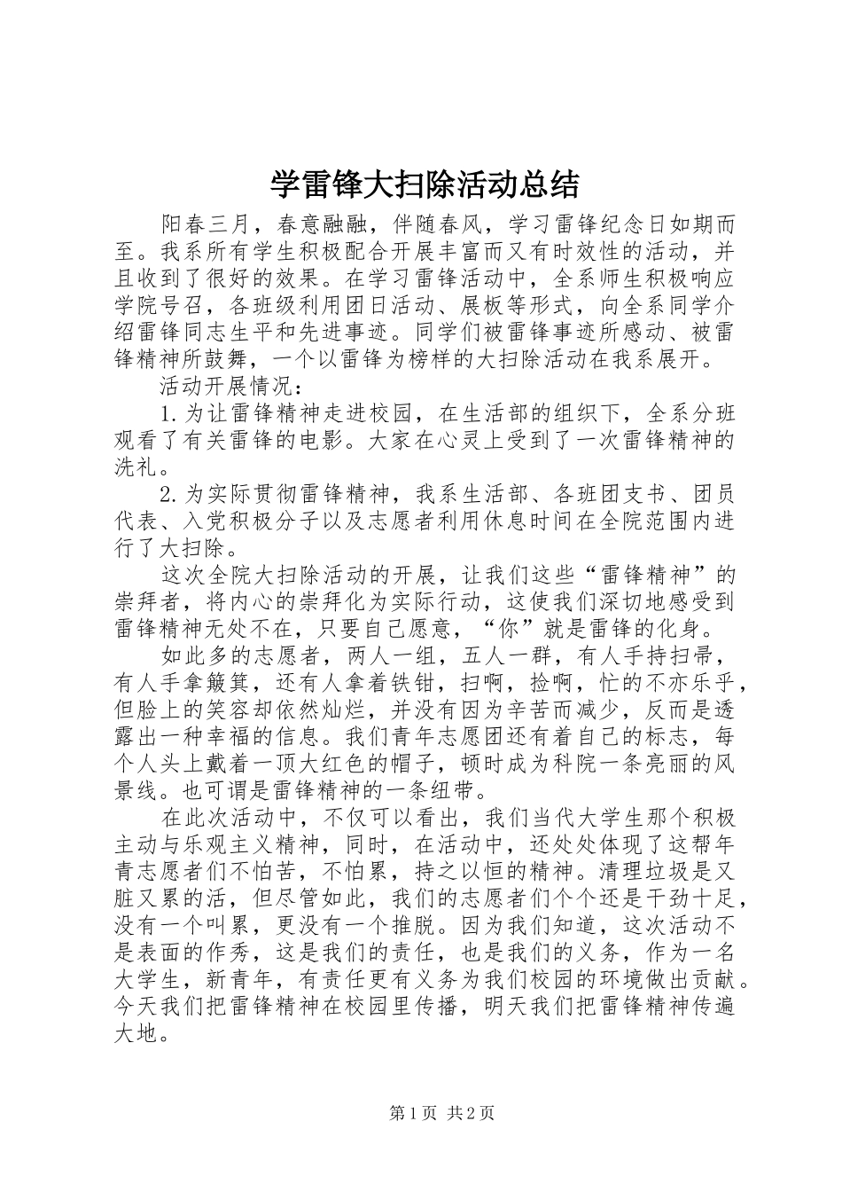 学雷锋大扫除活动总结 _第1页
