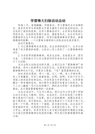 学雷锋大扫除活动总结 