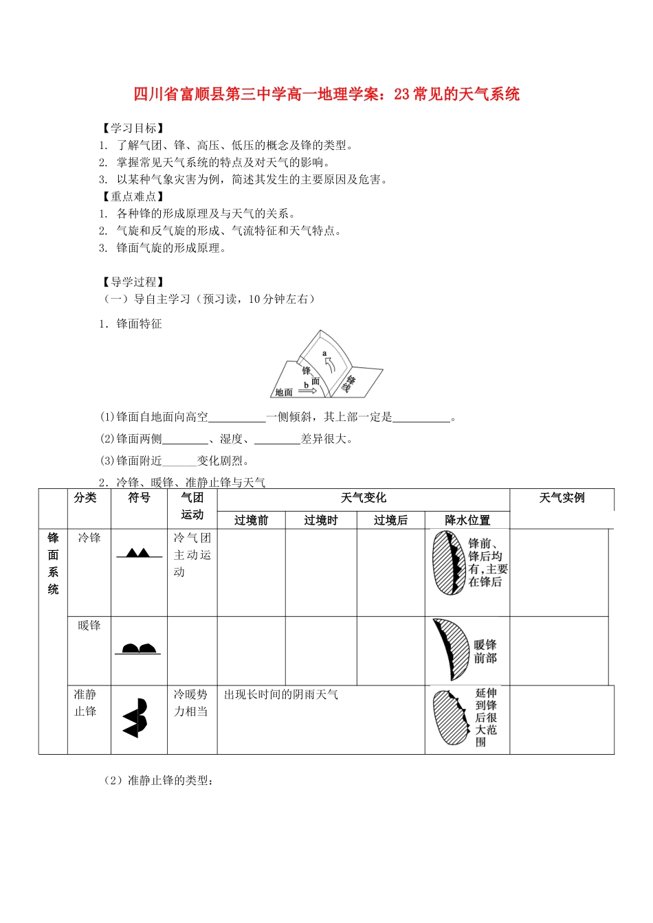 四川省富顺县第三中学高一地理 常见的天气系统学案_第1页
