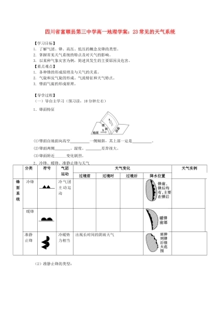 四川省富顺县第三中学高一地理 常见的天气系统学案