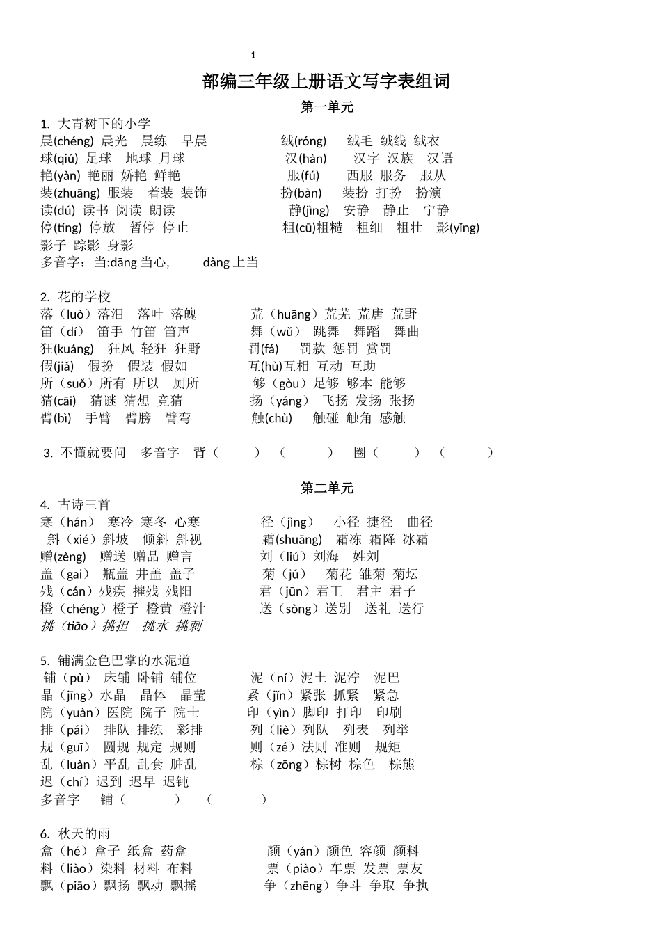 部编三年级上册语文写字表注音组词_第1页