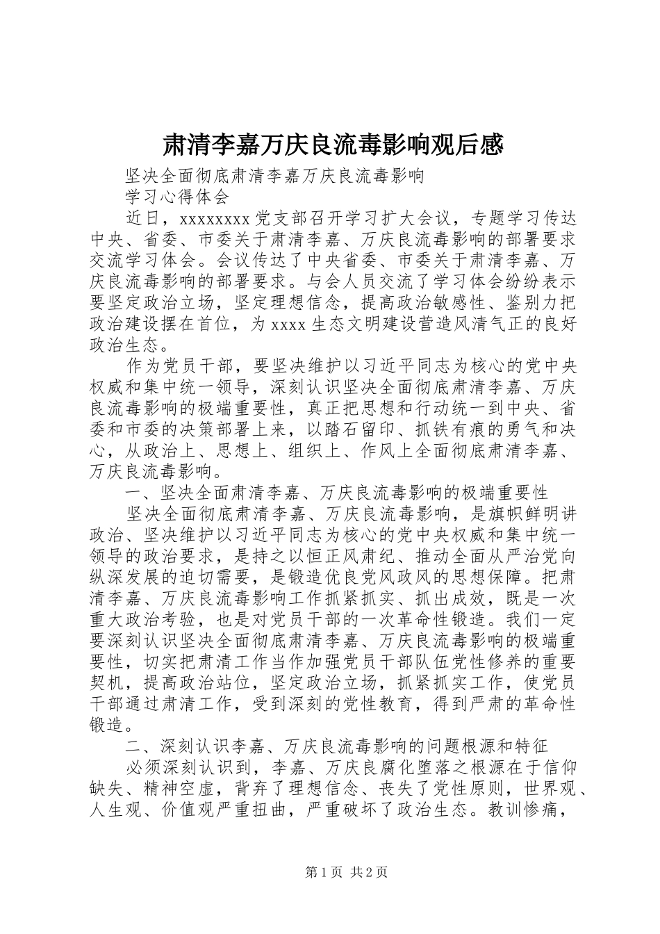 肃清李嘉万庆良流毒影响观后心得_第1页