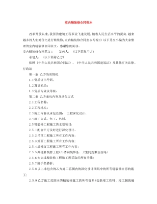 室内精装修合同范本 