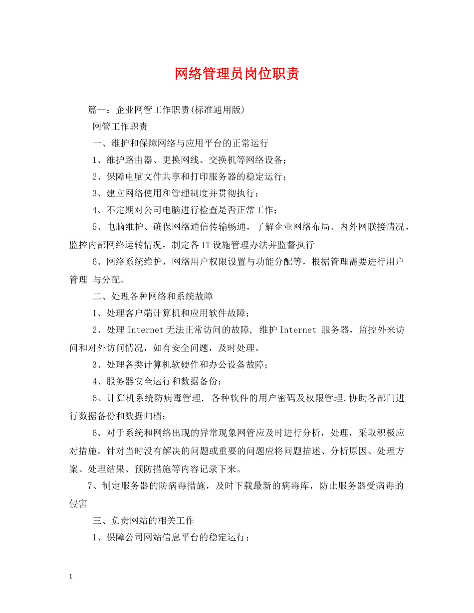 网络管理员岗位职责 _第1页
