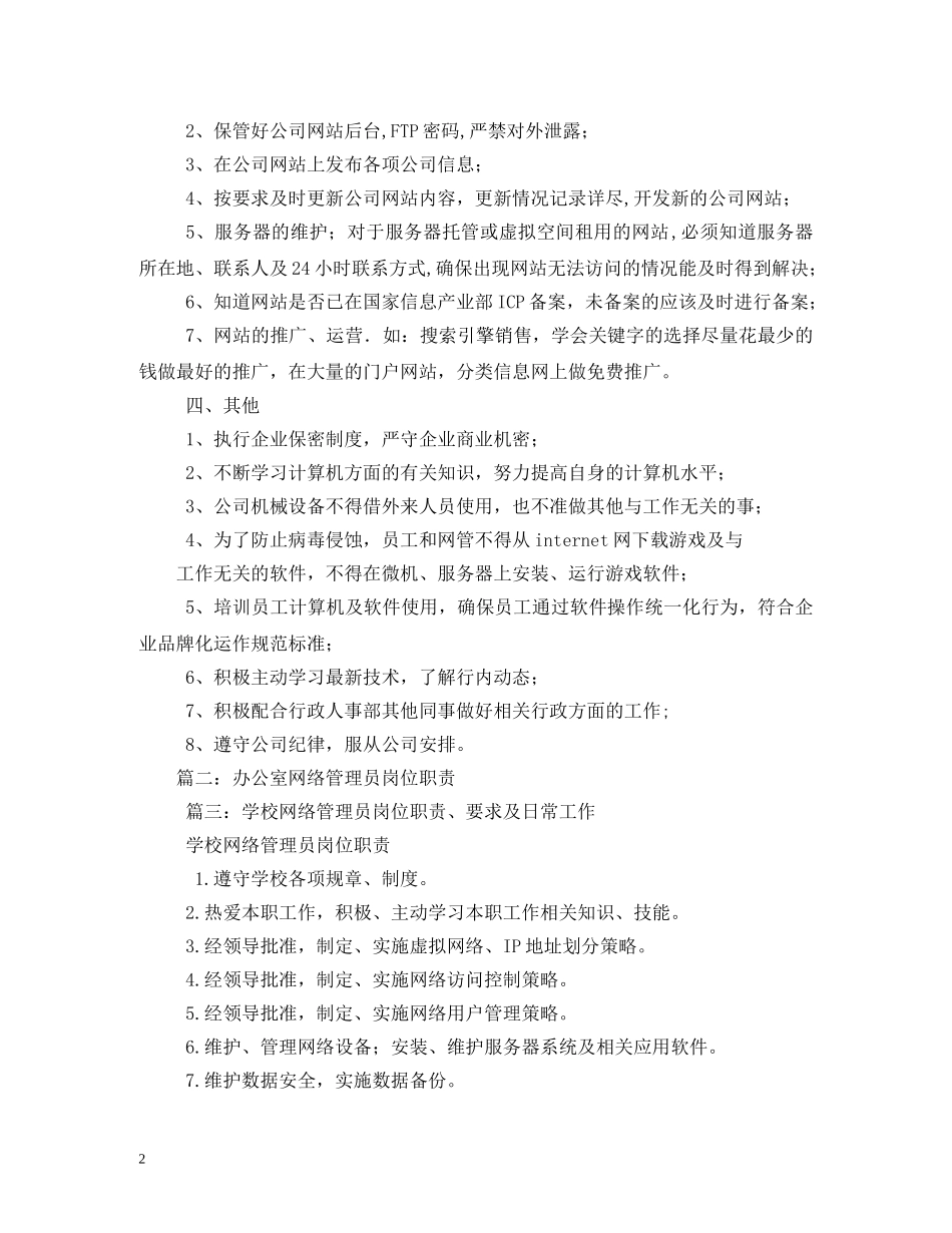 网络管理员岗位职责 _第2页