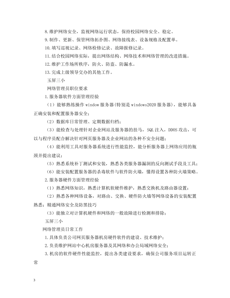 网络管理员岗位职责 _第3页