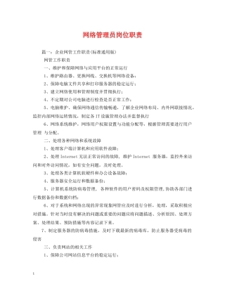 网络管理员岗位职责 