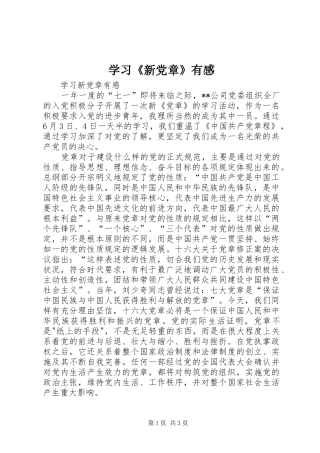 学习《新党章》有感