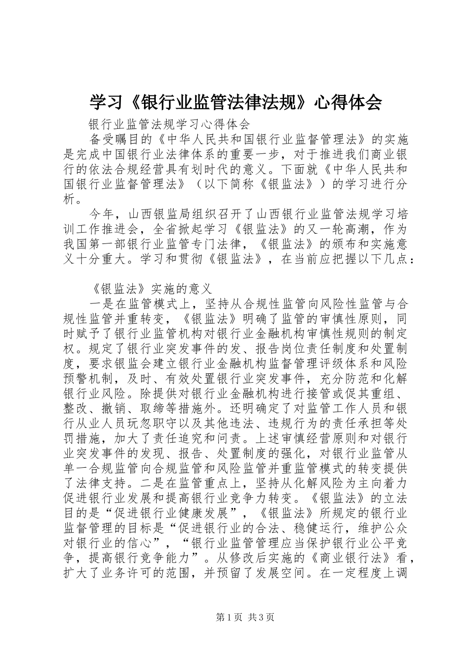 学习《银行业监管法律法规》体会心得_第1页