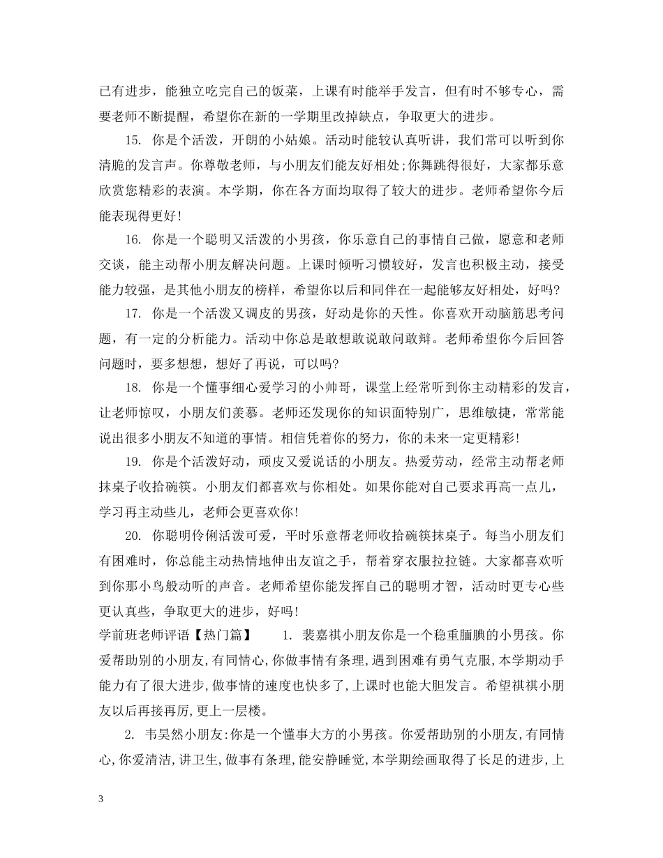 学前班老师评语 _第3页