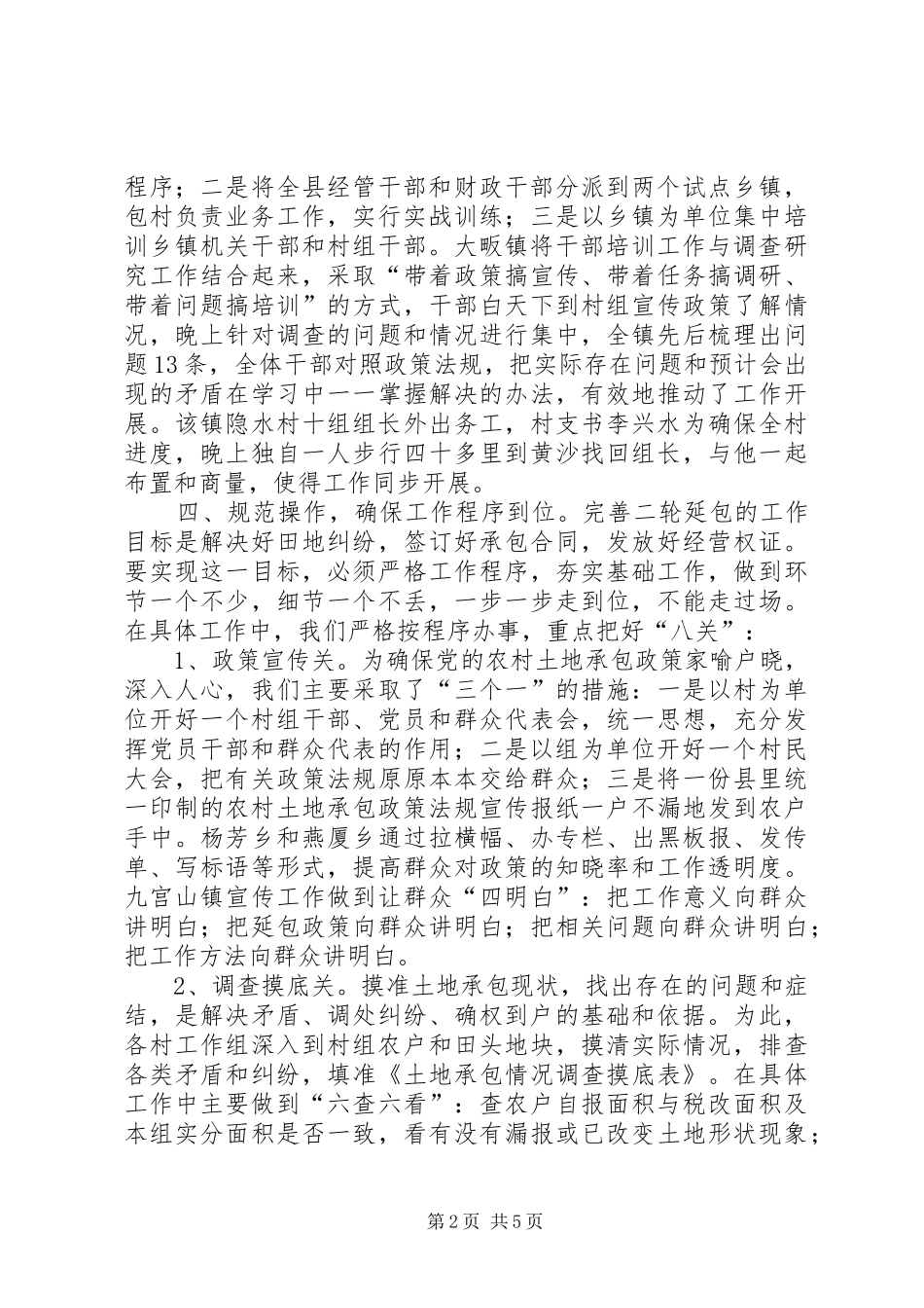 县依法完善农村土地二轮延包工作总结 _第2页