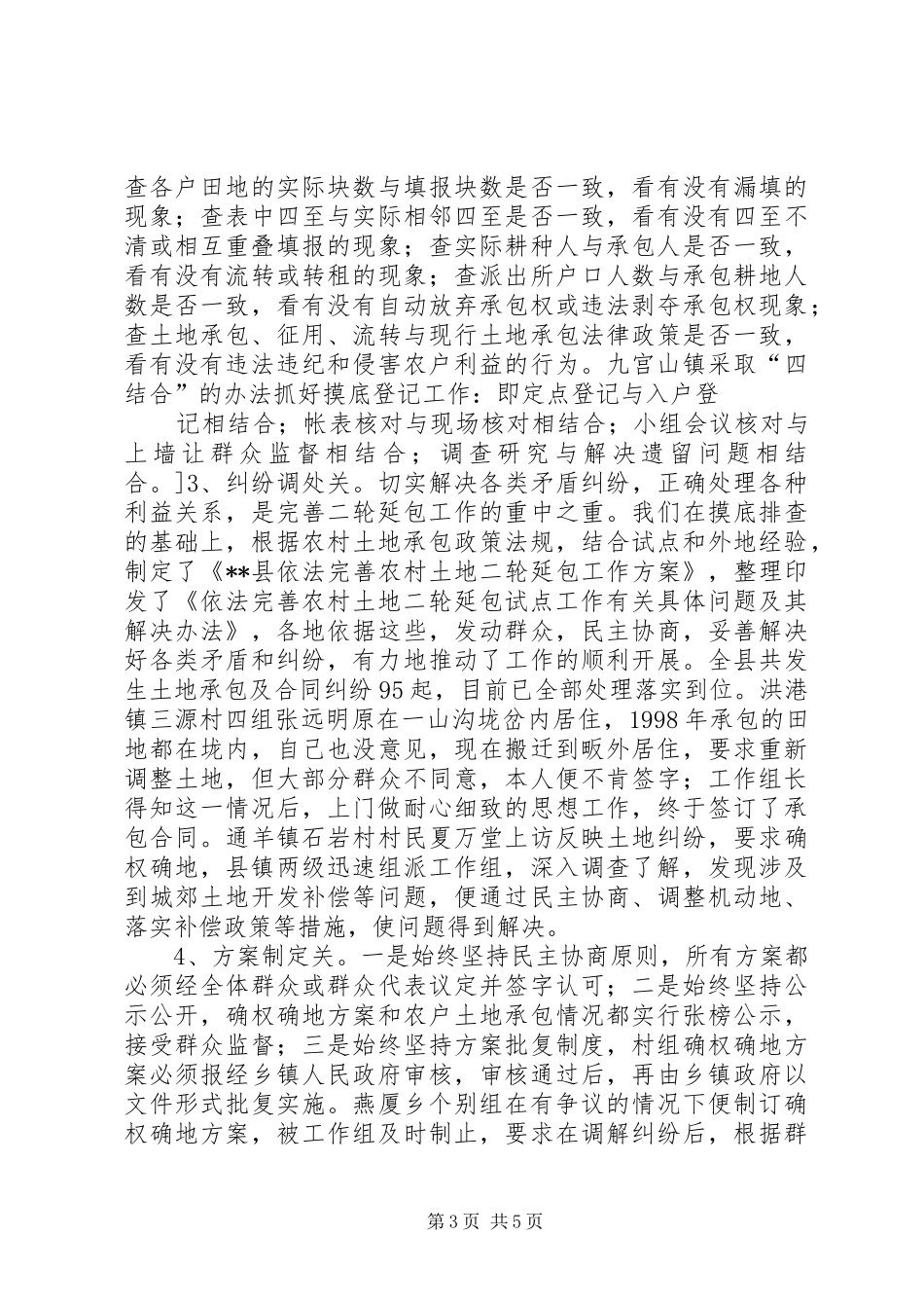 县依法完善农村土地二轮延包工作总结 _第3页