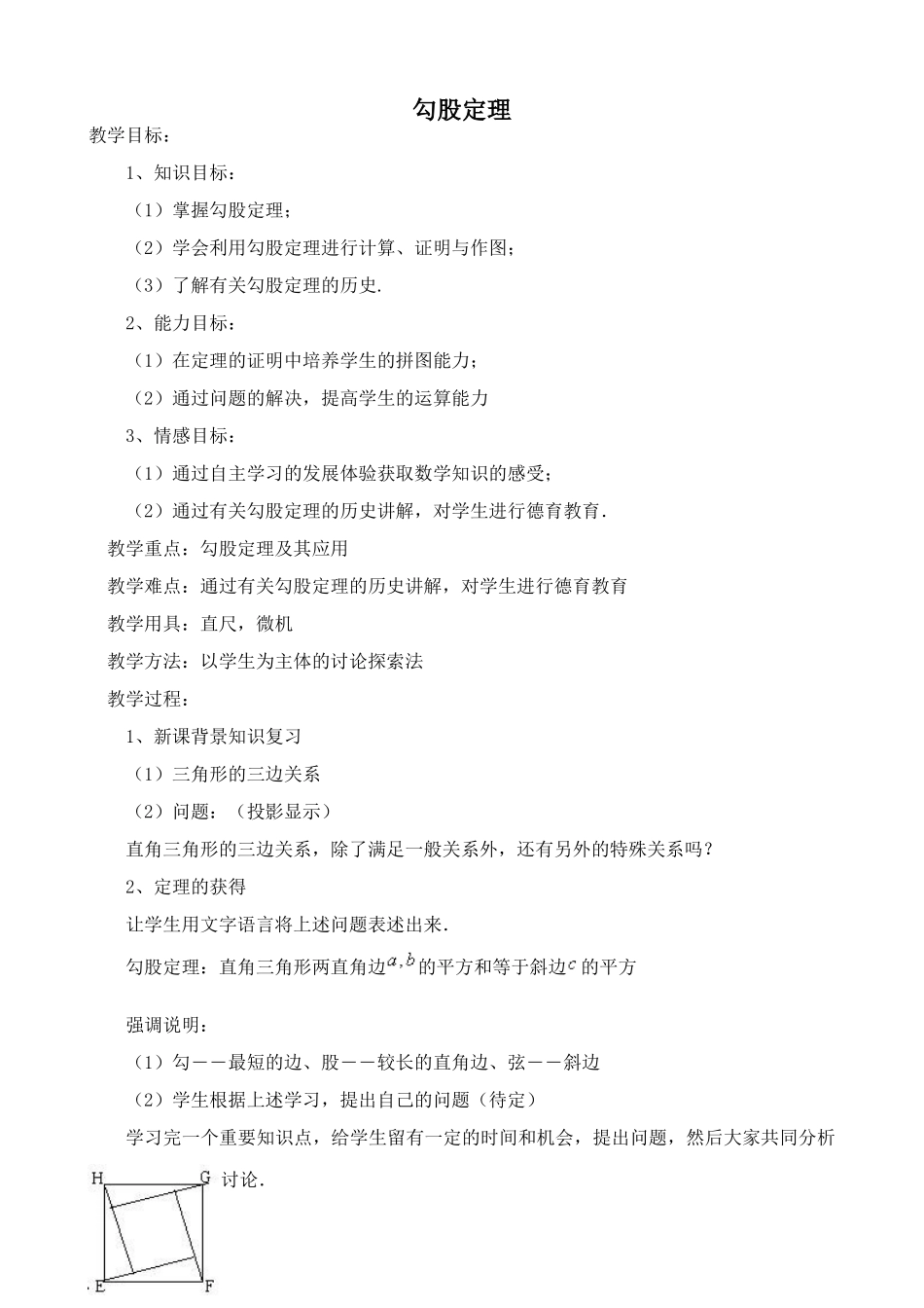 湘教版八年级数学勾股定理教案3_第1页