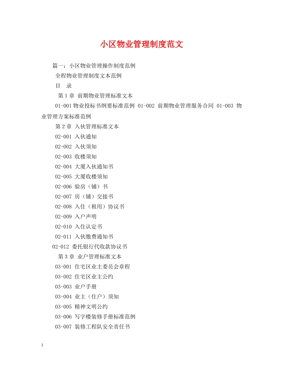 小区物业管理制度范文 _第1页