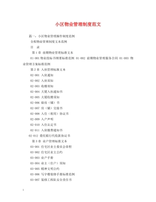 小区物业管理制度范文 