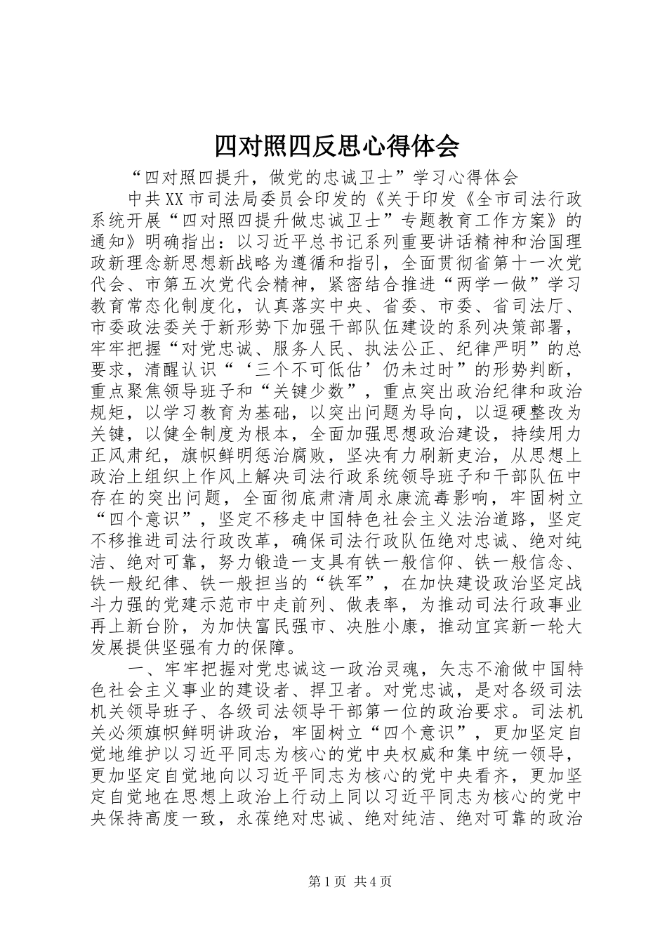 四对照四反思体会心得_第1页