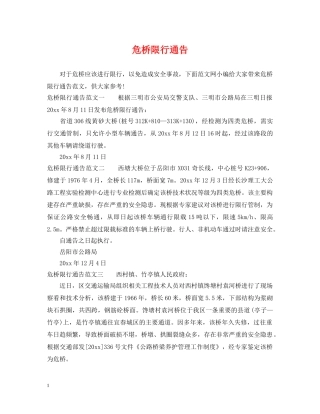 危桥限行通告 