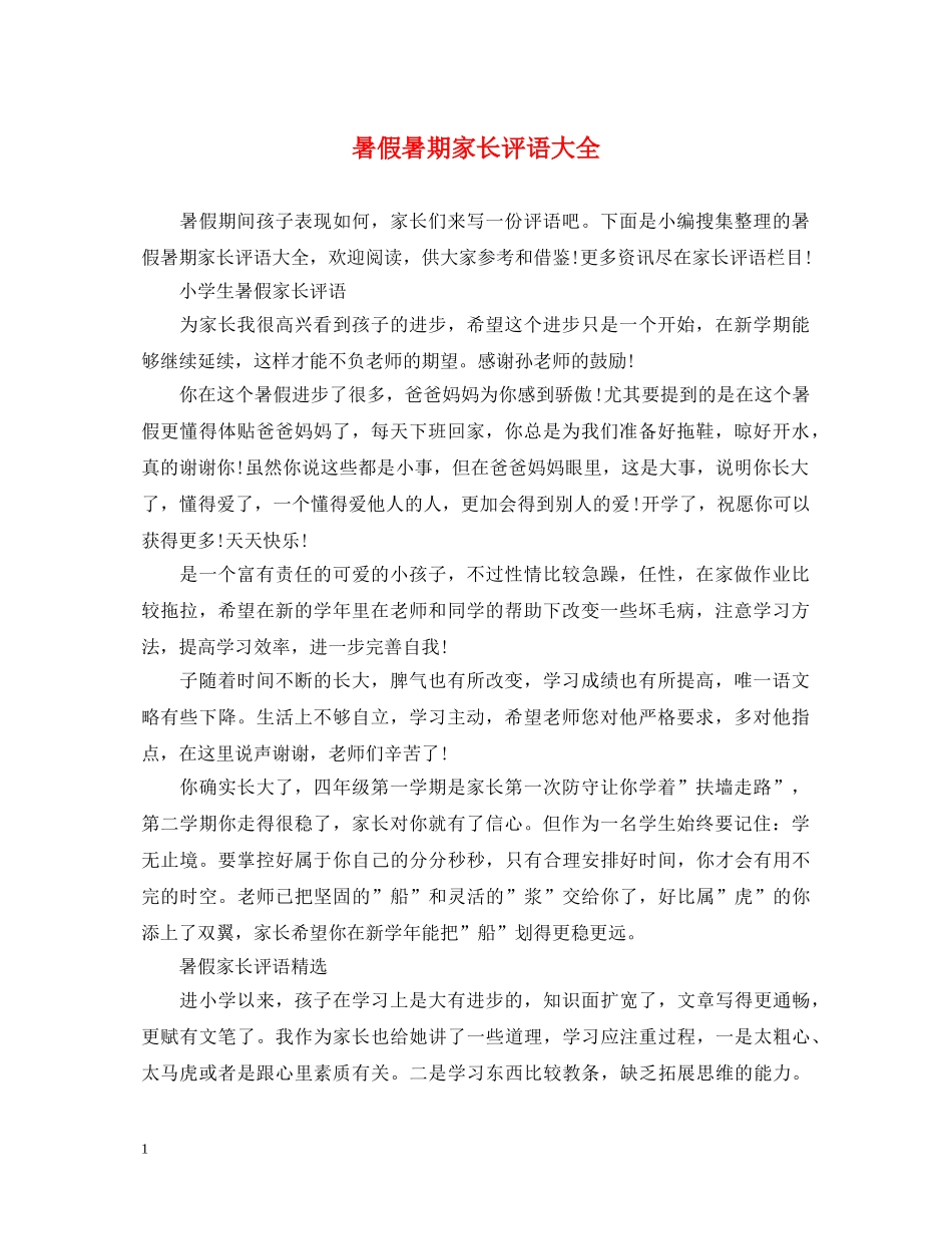 暑假暑期家长评语大全 _第1页