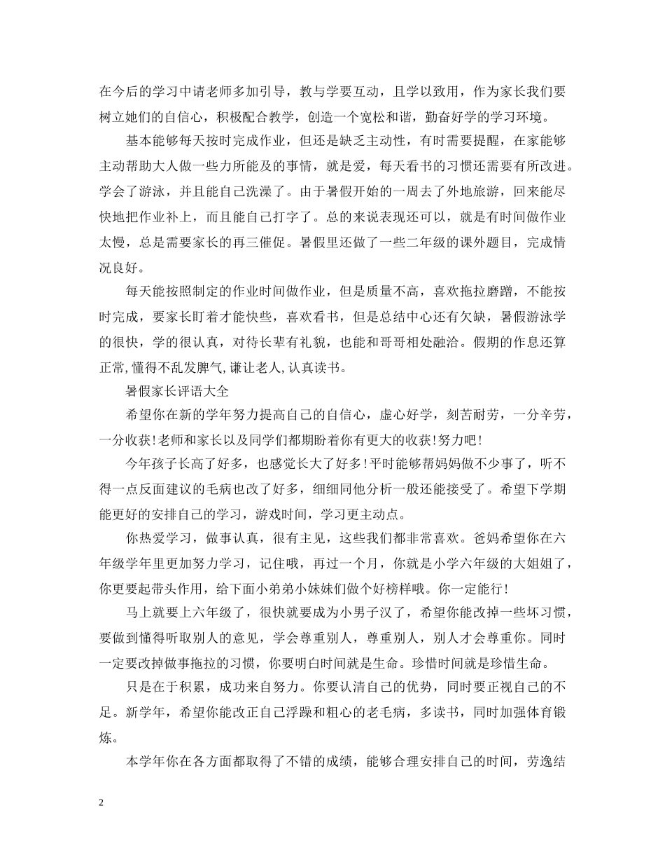 暑假暑期家长评语大全 _第2页