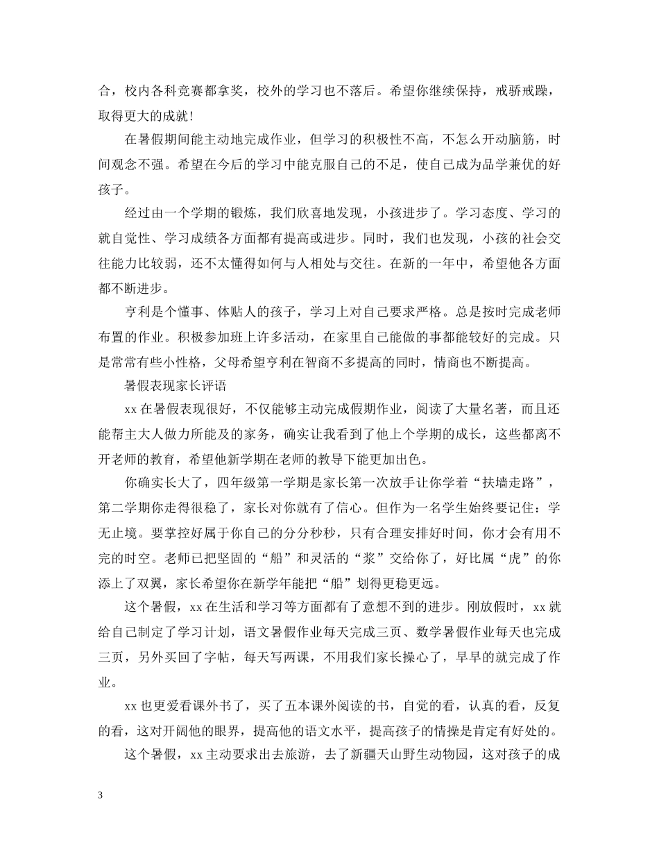 暑假暑期家长评语大全 _第3页