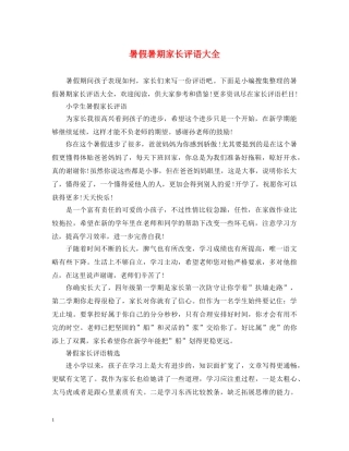 暑假暑期家长评语大全 