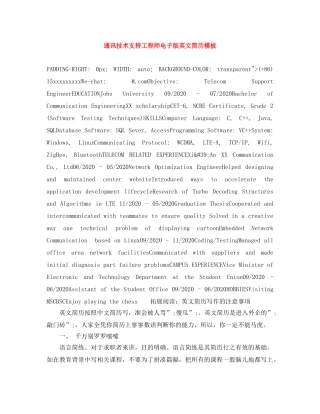 通讯技术支持工程师电子版英文简历模板 