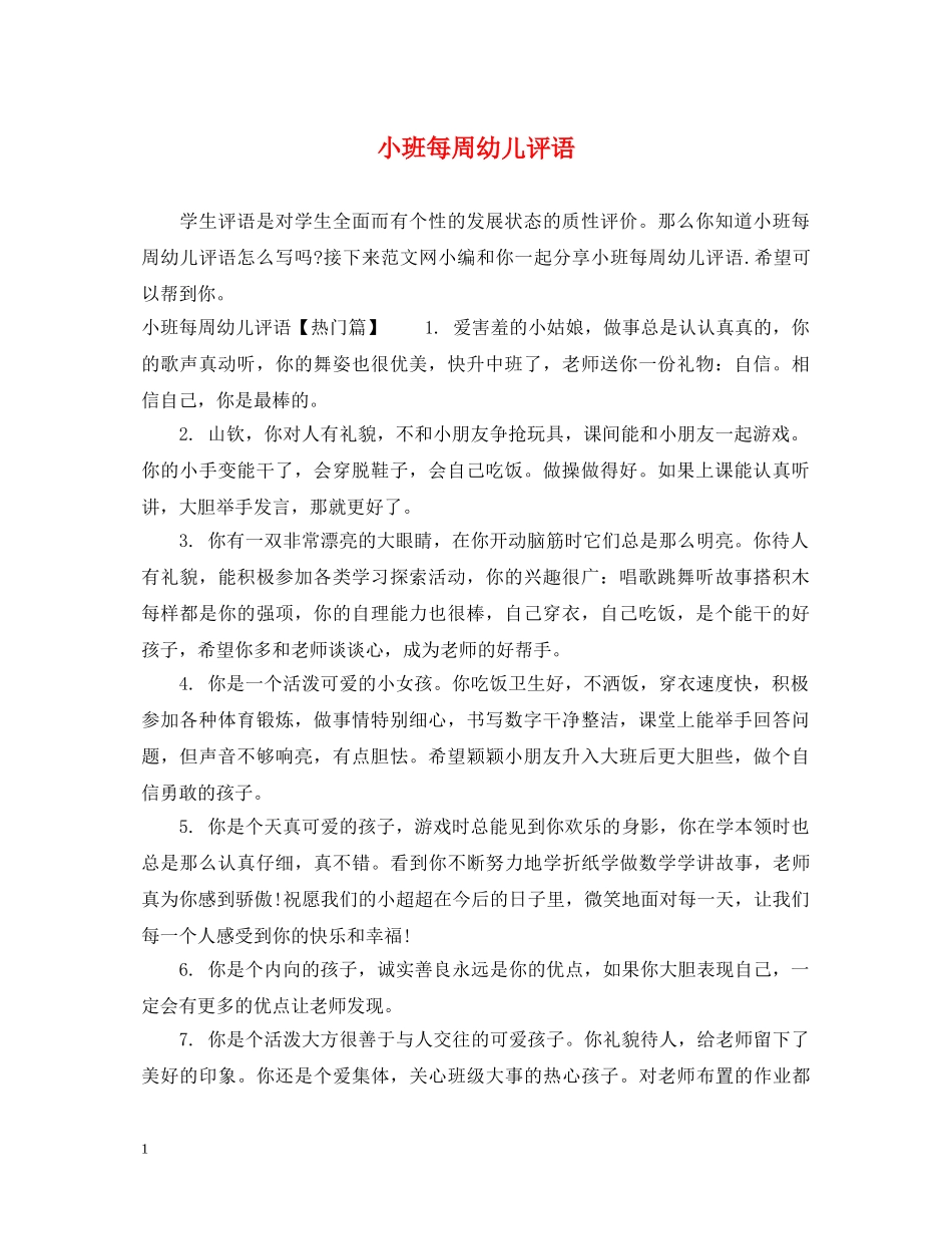 小班每周幼儿评语 _第1页