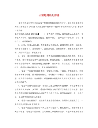 小班每周幼儿评语 