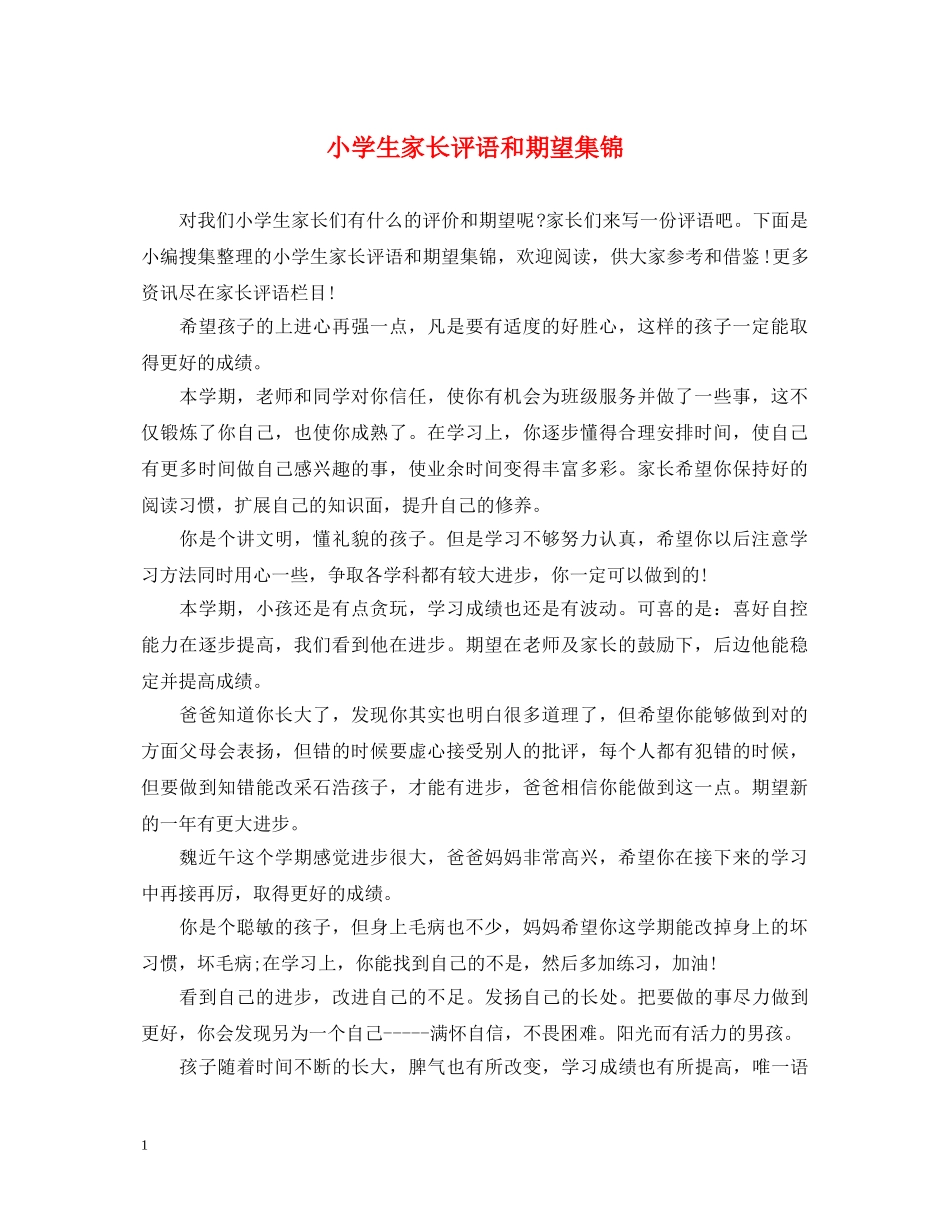 小学生家长评语和期望集锦 _第1页