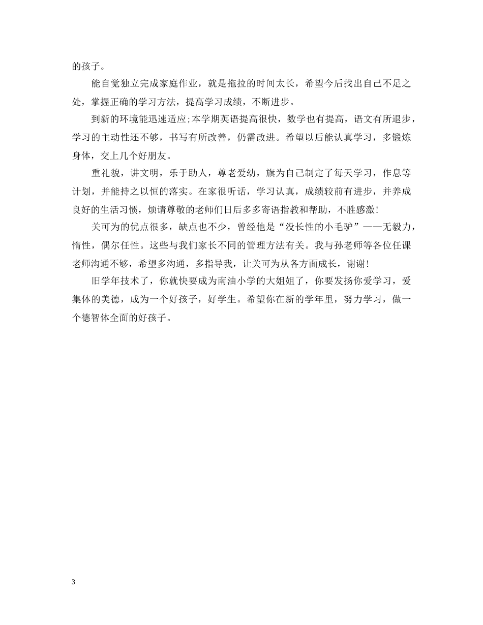 小学生家长评语和期望集锦 _第3页