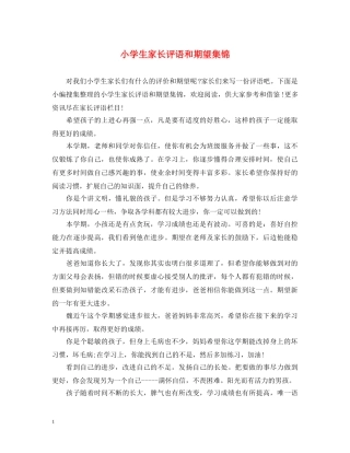 小学生家长评语和期望集锦 