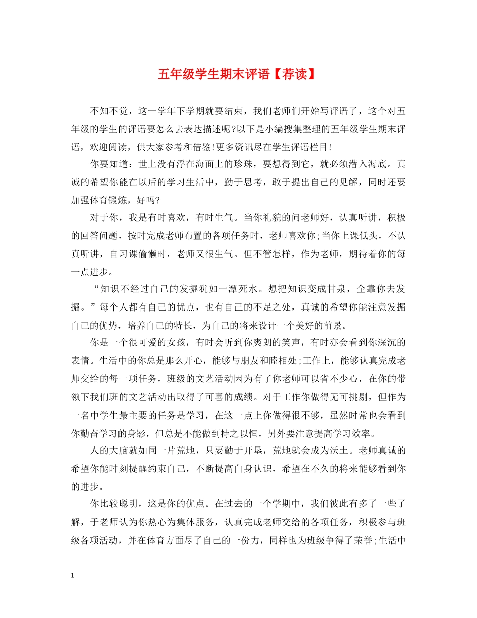 五年级学生期末评语【荐读】_第1页