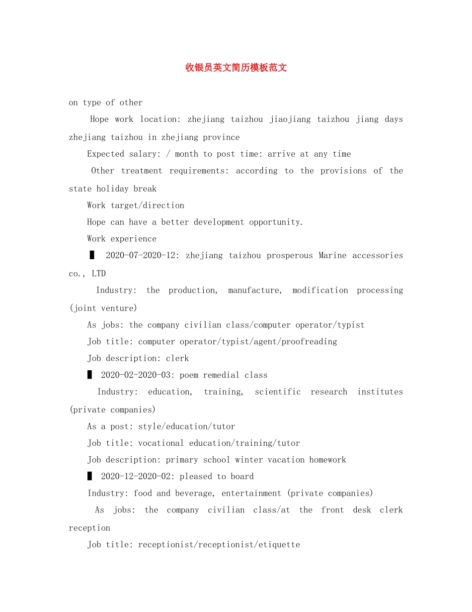 收银员英文简历模板范文 _第1页