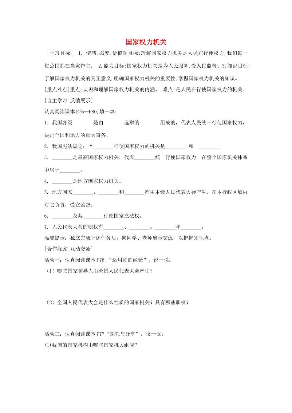 八年级道德与法治下册 第三单元 人民当家做主 第六课 我国国家机构 第1框 国家权力机关学案 新人教版-新人教版初中八年级下册政治学案_第1页
