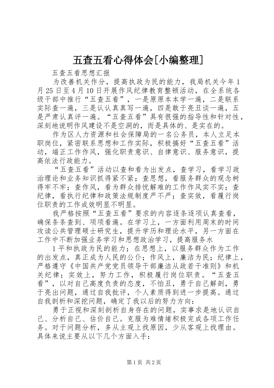 五查五看体会心得[小编整理]_第1页