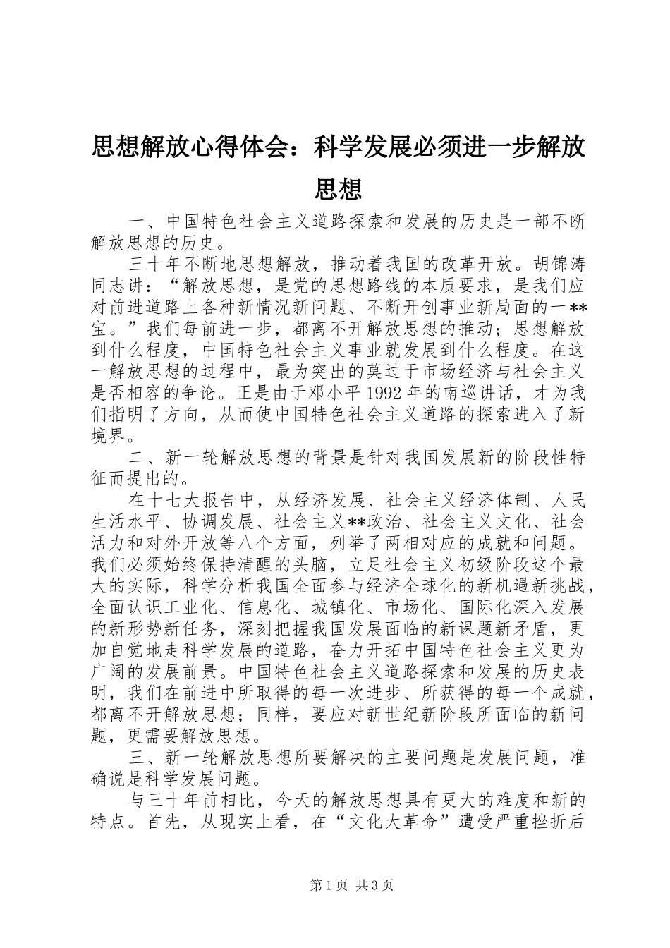 思想解放体会心得：科学发展必须进一步解放思想_第1页