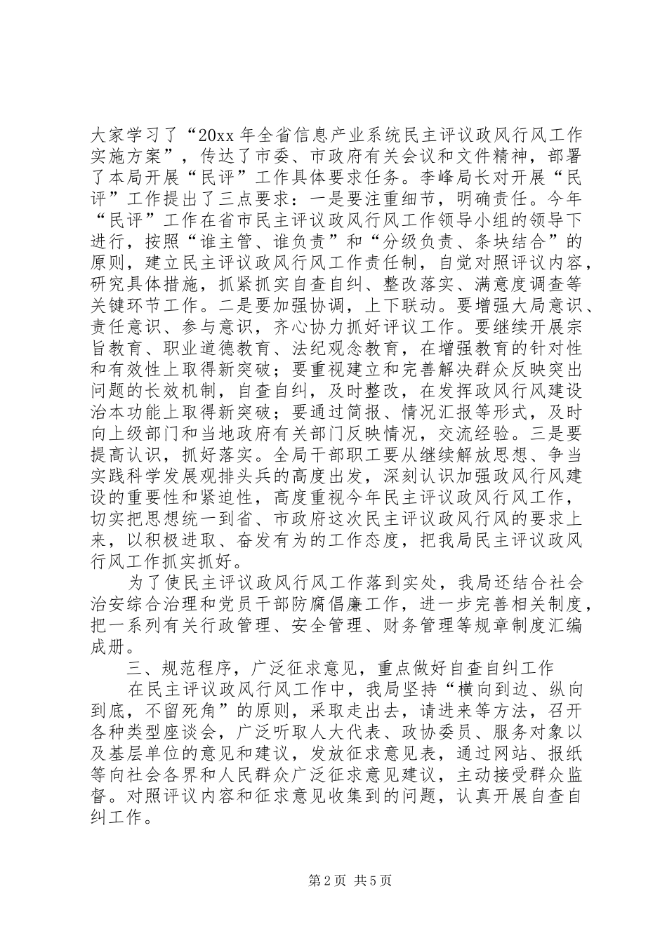 市局政风行风评议自查自纠工作情况总结 _第2页