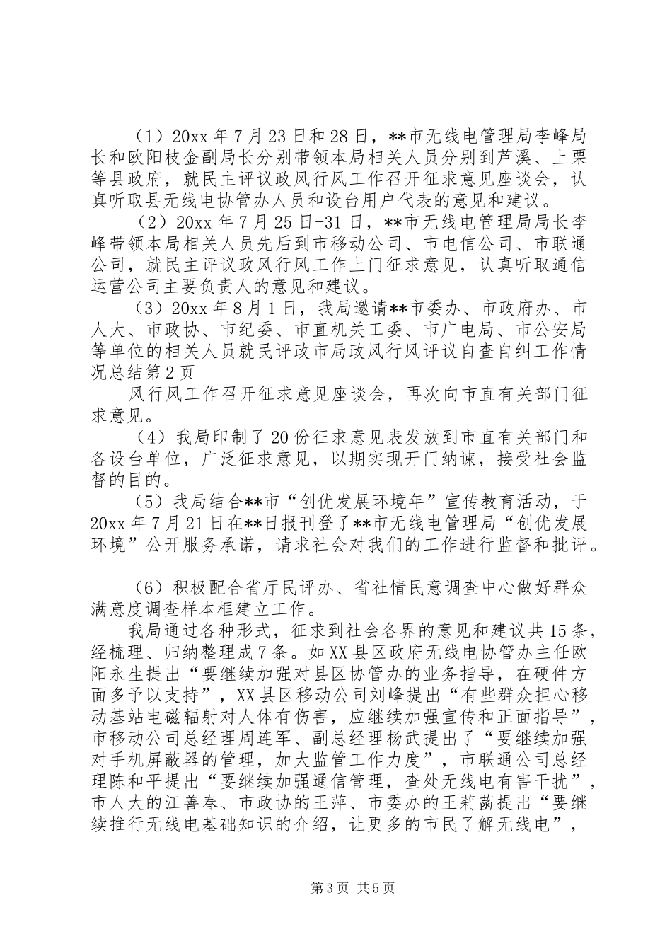 市局政风行风评议自查自纠工作情况总结 _第3页