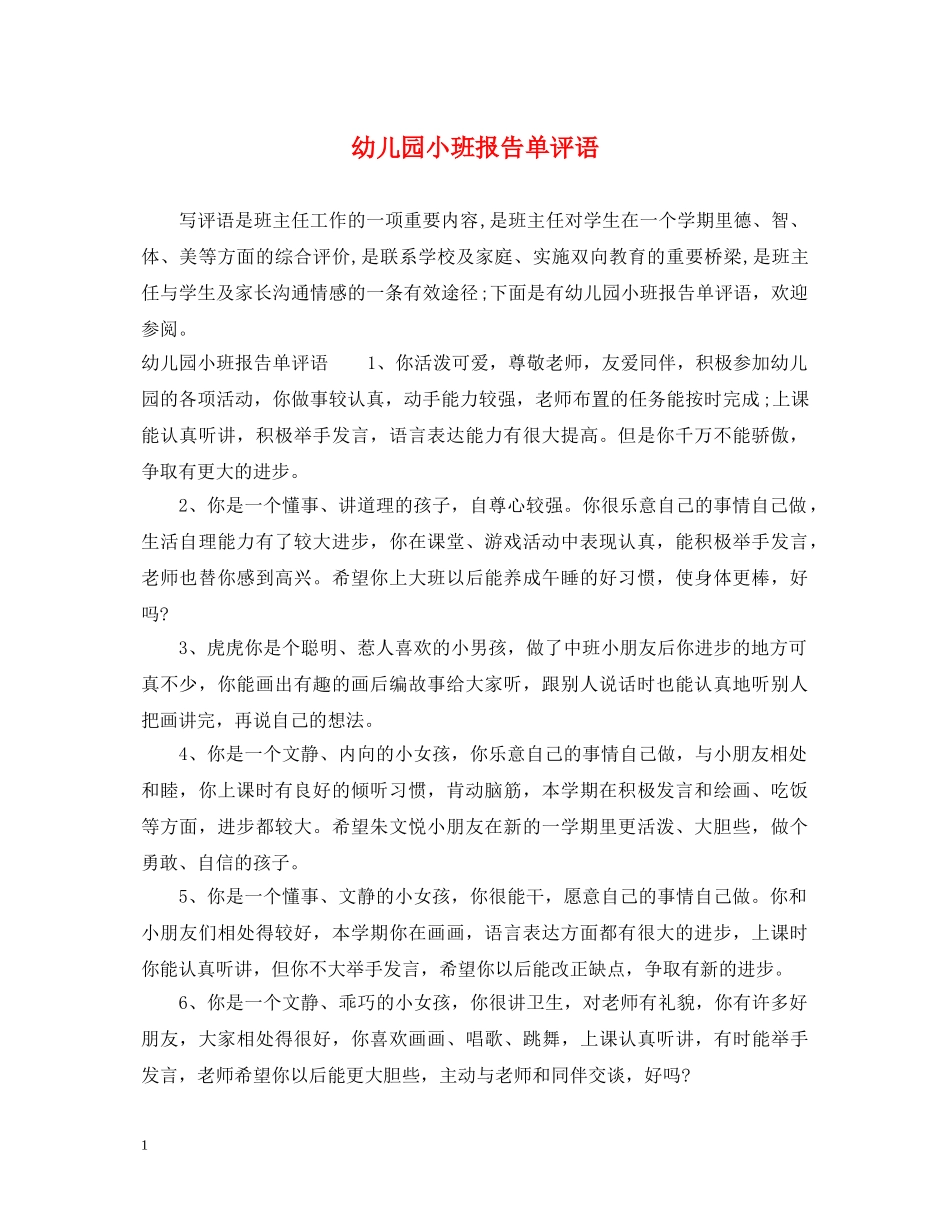 幼儿园小班报告单评语 _第1页