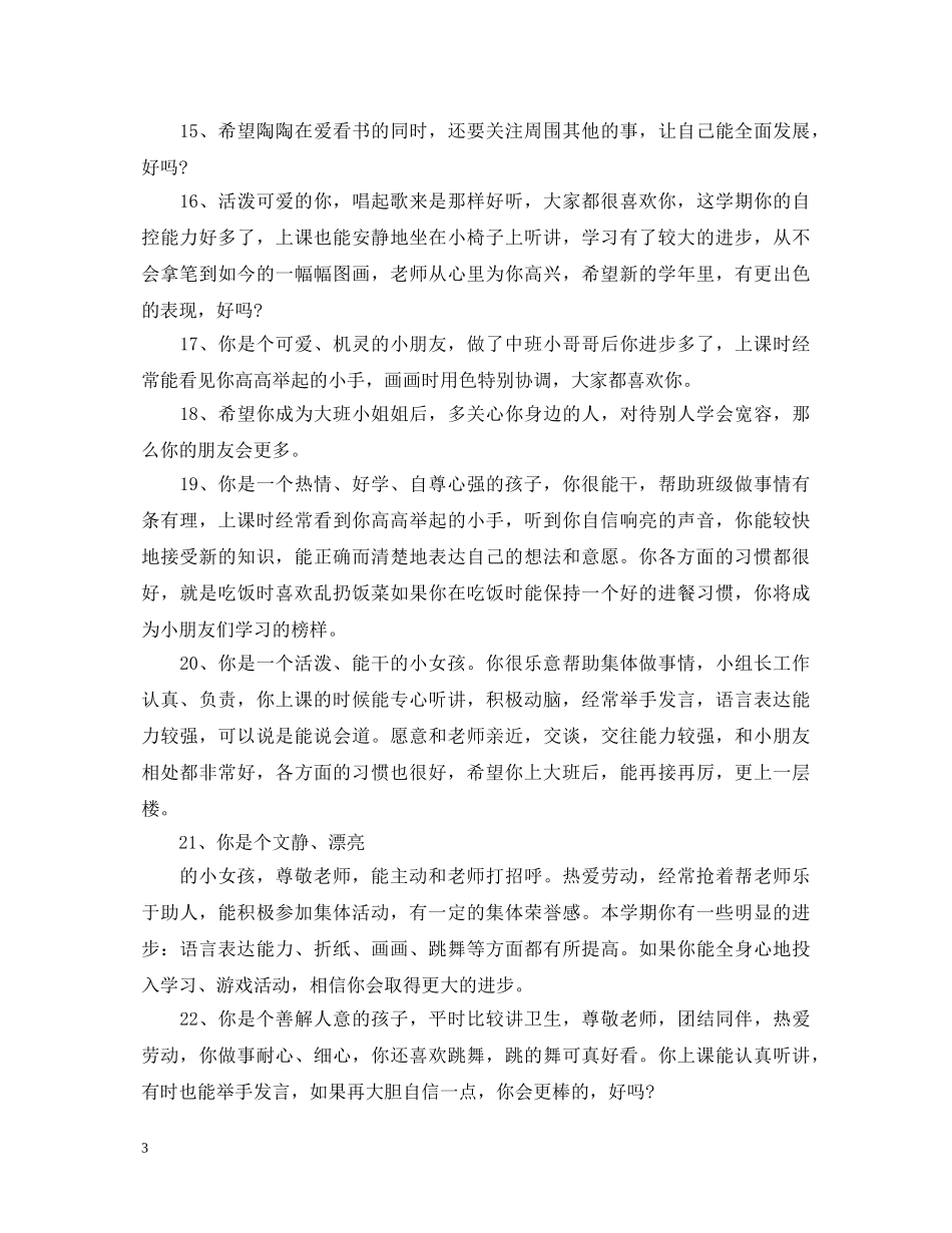 幼儿园小班报告单评语 _第3页