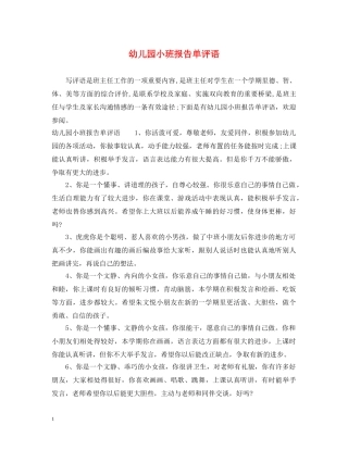 幼儿园小班报告单评语 