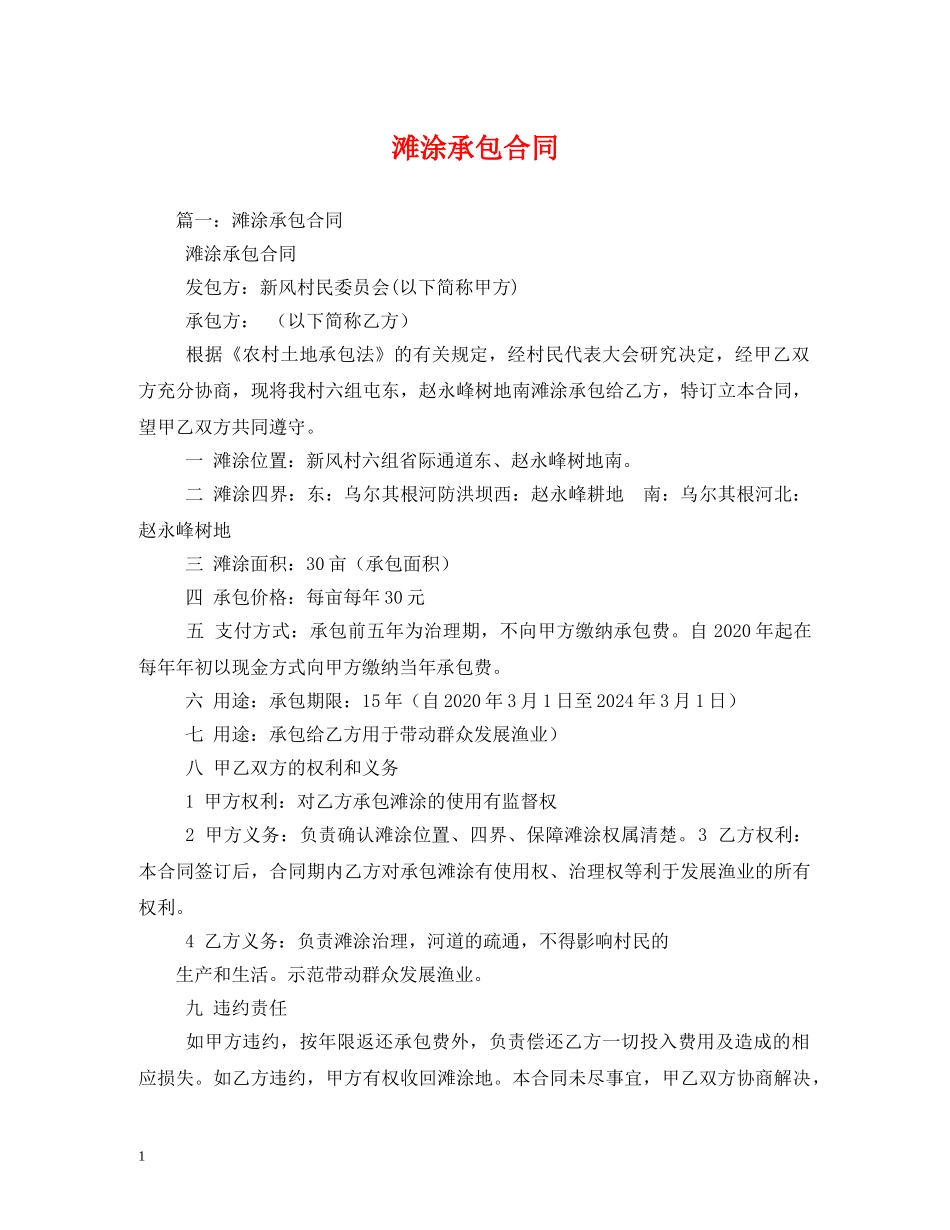 滩涂承包合同 _第1页