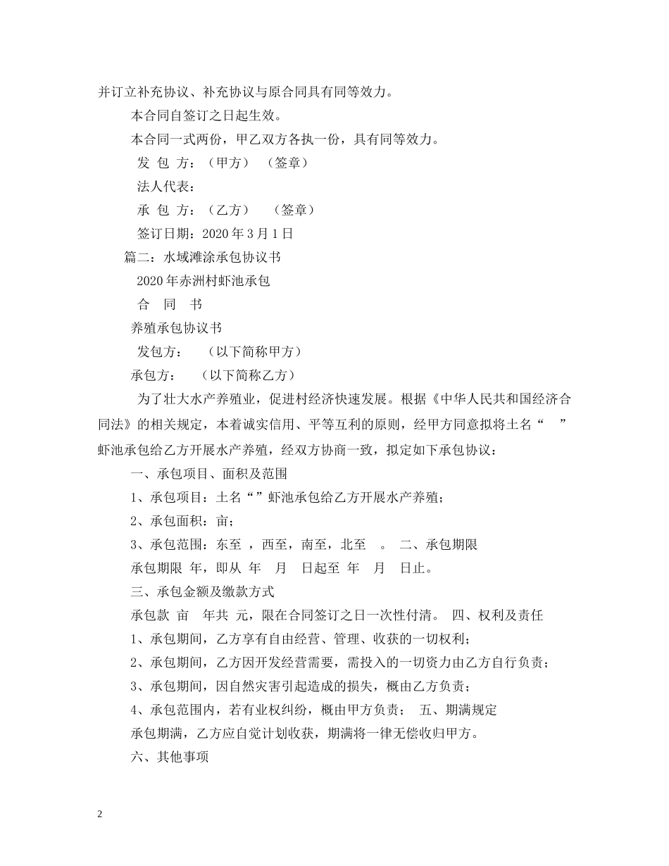 滩涂承包合同 _第2页