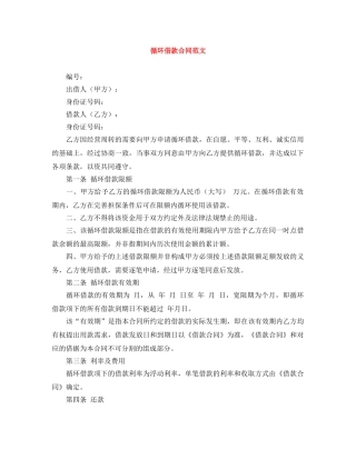 循环借款合同范文 