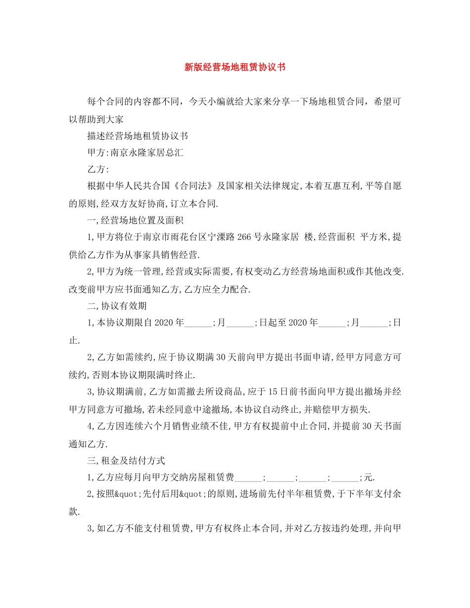 新版经营场地租赁协议书 _第1页