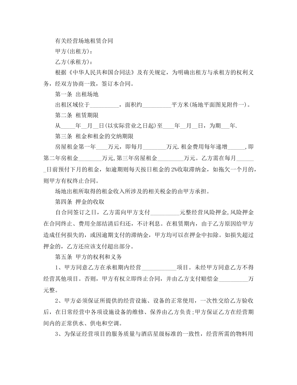 新版经营场地租赁协议书 _第3页