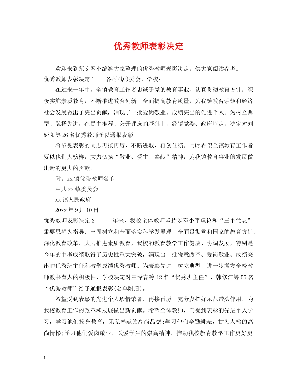 优秀教师表彰决定_第1页