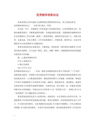 优秀教师表彰决定