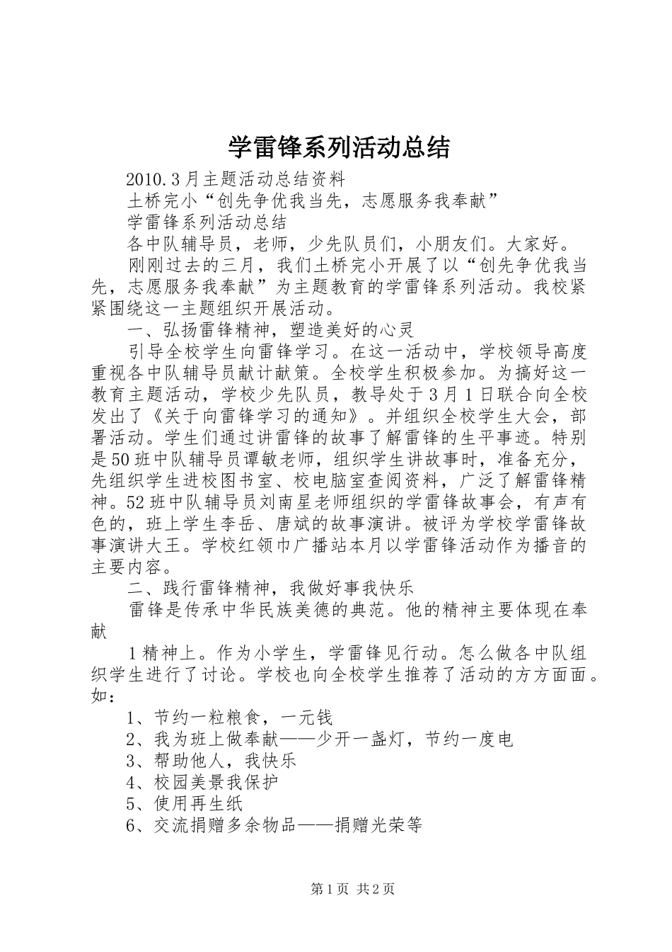 学雷锋系列活动总结 _第1页