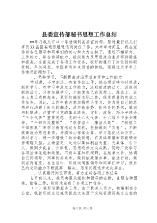 县委宣传部秘书思想工作总结 